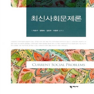 NSB9788999708039 새책-스테이책터 [최신사회문제론 (지은구 외)]---학지사-지은구 외 지음-사회복지학-20150925 출간-판형 187x, 최신사회문제론 (지은구 외)