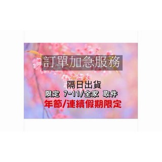 現貨訂單加急服務，隔日出貨，急件手續費, 1個, 急件手續費