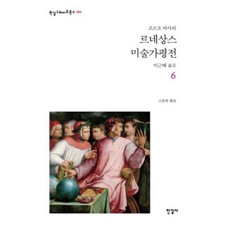 르네상스 미술가 평전 6(한길그레이트북스 160), 한길사, 조르조바사리