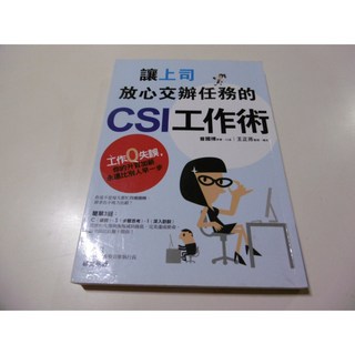 讓上司放心交辦任務的CSI工作術買就送