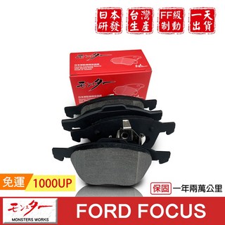 日本夢思達 FORD FOCUS 來令片 剎車片 煞車片 剎車皮, 1個, 1.8cc 2005-2012年,後來令-陶瓷白金版