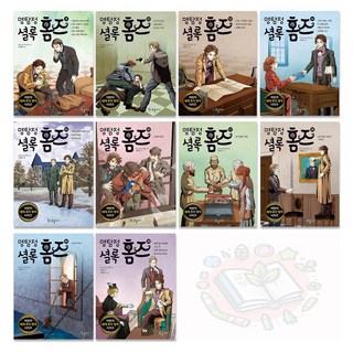 [국일아이] 명탐정 셜록 홈즈 11-20 (전10권)