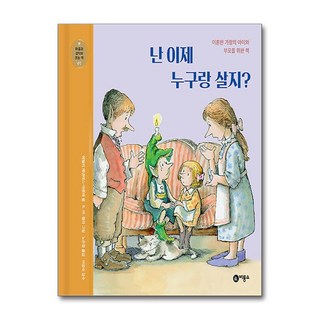 난 이제 누구랑 살지?:이혼한 가정의 아이와 부모를 위한 책, 비룡소, 9788949131177