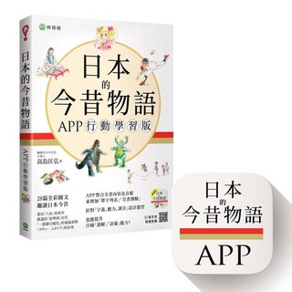檸檬樹出版 日本的今昔物語 APP行動學習版 高島匡弘