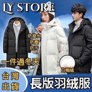 冬季白鴨絨加厚超長款羽絨服 情侶款防寒過膝外套 禦寒麵包服 防風防水保暖大尺碼外套