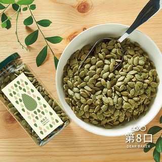 【第8口】DEAR BAKER 特級南瓜子 堅果/零嘴首選/低溫烘焙, 南瓜子, 1個
