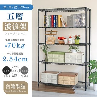 45X120X120/150/180/210/240cm 五層置物架 3色可選, 5層, 電鍍銀, 夜幕黑, 晨曦白