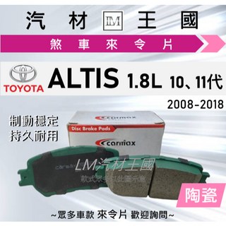 TOYOTA ALTIS 1.8L 10、11代 2008-2018 煞車來令片, 1個, CARMAX 和泰車美仕 (陶瓷),前碟 一組4片