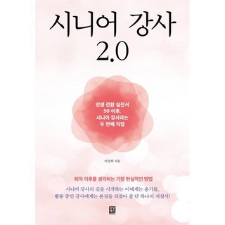 시니어 강사 2.0:인생 전환 실전서, 모모북스, 이상희