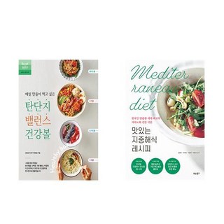 탄단지 밸런스 건강볼 + 맛있는 지중해식 레시피 (전2권)