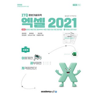 2026 이공자 ITQ 엑셀 2021 좌무선, 아카데미소프트