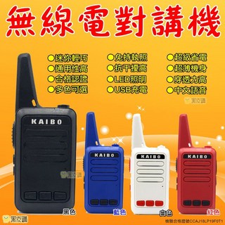 KAIBO MINI-S1 無線電對講機 UHF 手扒機 台灣保固, 白色, 1個