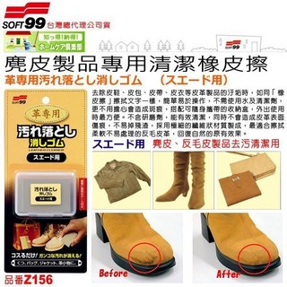 和霆家事部—日本SOFT99 麂皮/反皮革專用清潔橡皮擦 Z156，麂皮革製品去污清潔，輕鬆擦拭恢復原貌, 1個