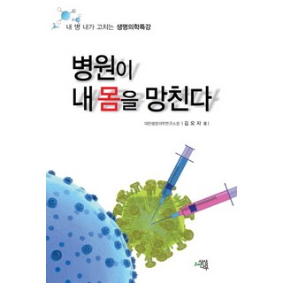 SM BOOKS 醫院正在毀掉你的身體：我病我治的生命醫學特講, 金堯子