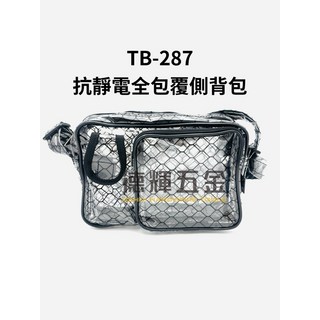 「德輝五金」台灣製造 無塵抗靜電全包覆側背包 TB-287 無塵室專用 背袋無塵工具包 無塵包透明袋透明包斜背包無塵背包
