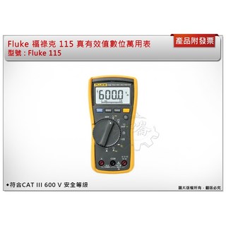 ＊中崙五金【附發票】FLUKE 福祿克 有效值數位萬用表 Fluke 115 APAC 場維護技術人員萬用電錶 三用電錶, 1個