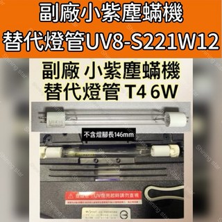 耀星照明 副廠 殺菌燈管 UV8-S221W12 適配 小紫 吸塵器 塵蟎機 UVC 紫外線 除蟎機 除塵蟎T4 6W, 適配 小紫 佑威殺菌燈管 T4 6W