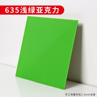 訂製彩色壓克力板 多種顏色尺寸可選 壓克力加工服務, 1個, 3mm/淺綠635,300x300mm
