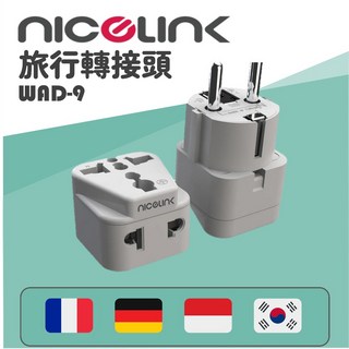 威勁 WAD-9 旅行防火轉接頭，萬用插座轉歐規插頭，適用於法國/德國/印尼/韓國，台灣現貨隔日配, 1個, 白色