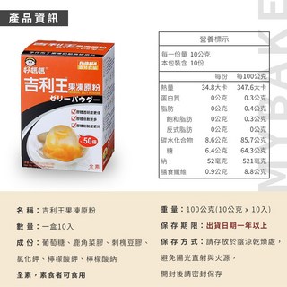 【麥焙】惠昇好媽媽 10g吉利丁粉 - 吉利王 果凍原粉 吉利T粉 - 素食/葷食 即溶 凝固 - 布丁 果凍 奶酪 無腥味 口感佳, 1個, 吉利王果凍原粉（10公克x10包）