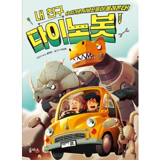 我的朋友恐龍機器人. 2： 冷酷獵人來襲, 乙播社, 詳見說明