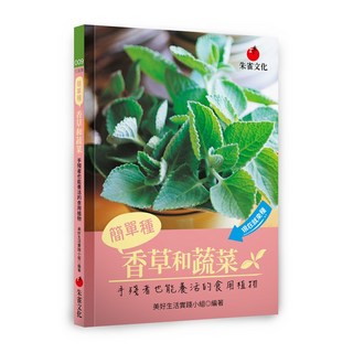 朱雀文化 簡單種香草和蔬菜：手殘者也能養活的食用植物，輕鬆打造居家綠色小菜園