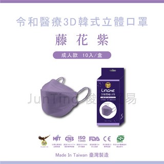 令和 韓式KF94 3D立體醫療口罩 (買一送一) - 彩色圓耳帶 藤花紫 MIT MD雙鋼印, 1個, 成人-藤花紫 10入/盒, 10入/盒