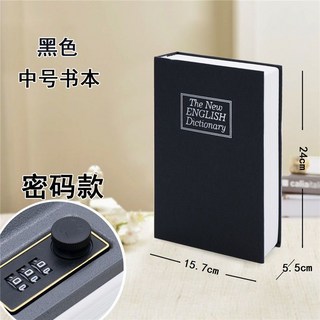 书本保险盒密码箱创意可爱存钱罐字典保险箱带锁铁盒子迷你储蓄罐, 中号密码黑色