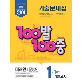 백발백중 100발 100중 기출문제집 1학기 기말고사 중1 영어 미래엔 문영인 (2025년), 1개