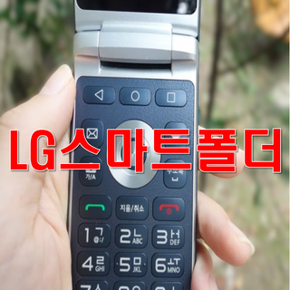 [가성비 화면크고 글자큰 폴더폰] SKT KT LG통신사용입니다. 6만원 인터넷되는 폴더폰 공신폰 효도폰 배터리성능 좋은 폴더폰입니다^^ 유심칩만 끼우시면 바로 통화가능하십니다.
