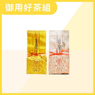 【天下第一好茶】御用好茶組150g 茶皇 山皇 精製．尊榮獻禮, 二組(75g*4包),罐裝(150g*1罐)