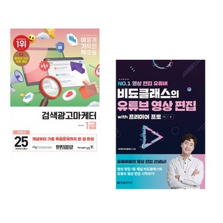 2025 이기적 검색광고마케터 1급 기본서 + 비됴클래스의 유튜브 영상 편집 with 프리미어 프로 (전2권)