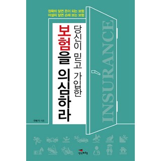 Saenggakbihaeng 質疑你所信任的保險： 懂了就能賺錢 不懂就會虧錢的保險