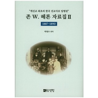 韓國首位新教傳教士約翰 W. 赫倫資料集. 2： 1887~1890, 仙人