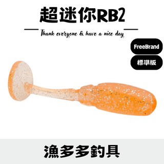 【漁多多釣具】超迷你RB2（1包10隻） 根魚餌 吳郭魚 淡水小魚必殺餌 超迷你T尾 T尾 軟餌 軟蟲 路亞 t尾, 1個, 1,原味（不加味）