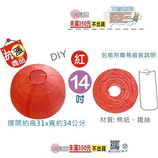 【巨匠文具】UA706432 布置燈籠 元宵燈籠 空白燈籠 彩繪燈籠 紙燈籠 圓形燈籠 DIY燈籠 彩繪燈籠 好好逛文具, UA706432-3紅, 1個