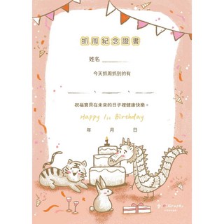 GoGraphy 寶寶抓周紀念證書 週歲儀式道具 龍年兔年主題 生肖圖案 A4尺寸, 抓周證書A4-三隻生肖-粉色款, 1個