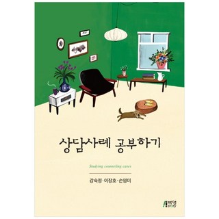 상담사례 공부하기, 박영스토리, 강숙정.이장호.손영미 지음