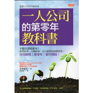 任性出版 一人公司的第零年教科書：不想只領死薪水！經營副業、全職接案、自行創業的致勝秘笈