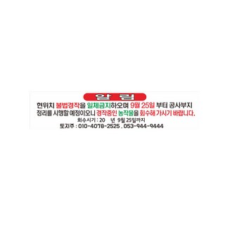 경작금지현수막 농작물경작금지현수막 7-2-15 현수막제작, 경작고리(끈12m추가), 1개