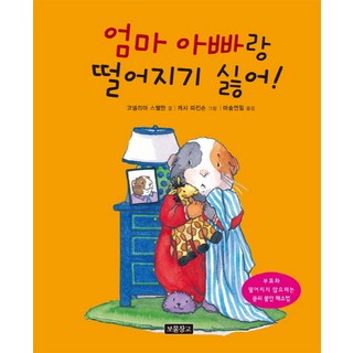 不想和爸爸媽媽分開!, 寶物倉庫