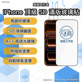 iPhone 頂級 5D 滿版玻璃貼 高鋁矽玻璃 5D 滑順曲面 A++ 高透光 防指紋 自動排氣, 1個