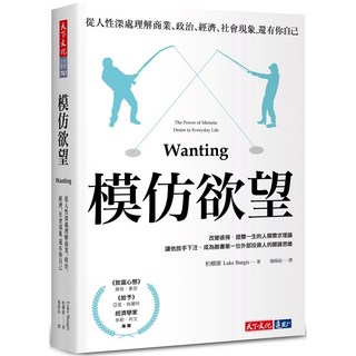 【天下文化】模仿欲望:從人性深處理解商業、政治、經濟、社會現象，還有你自己/柏柳康 五車商城