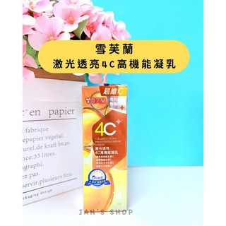 雪芙蘭 激光透亮4C 高機能凝乳 50g 超維C 亮白 無酸煥膚, 1個, 現貨-激光透亮4C高機能凝乳 50g