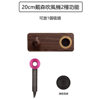 戴森HD08 HD03吹風機置物架dyson吹風機支架壁掛式免打孔收納架北歐實木, 20cm戴森2種功能, 1個