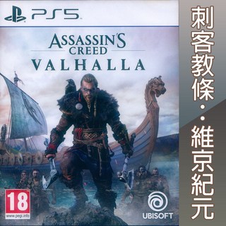 PS5 刺客教條：維京紀元 英文歐版 Assassin's Creed Valhalla 【一起玩】
