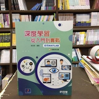 全華出版 電腦用書 深度學習－從入門到實戰 (使用MATLAB) 附CD 郭至恩 2024年5月