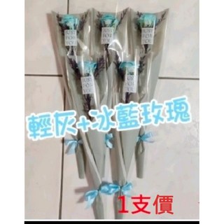Ava香皂花 單支玫瑰花香皂花 乾燥花 情人節 畢業 母親節 婚禮小物 活動贈品, 1個, 輕灰+冰藍玫瑰1支/含花材
