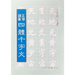 大孚出版 字帖 正草隸篆四體千字文 王羲之書 2019年6月