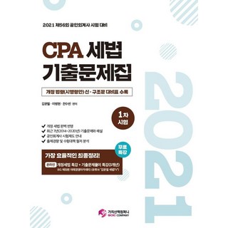 CPA 세법 기출문제집 1차 시험(2021):제56회 공인회계사 시험대비 | 개정 법령(시행령안)신ㆍ구조문 대비표 수록, 가치산책컴퍼니, 9791190911313, 김문철,이병현,전수빈  편저